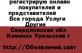 регистрирую онлайн-покупателей и представителей AVON - Все города Услуги » Другие   . Свердловская обл.,Каменск-Уральский г.